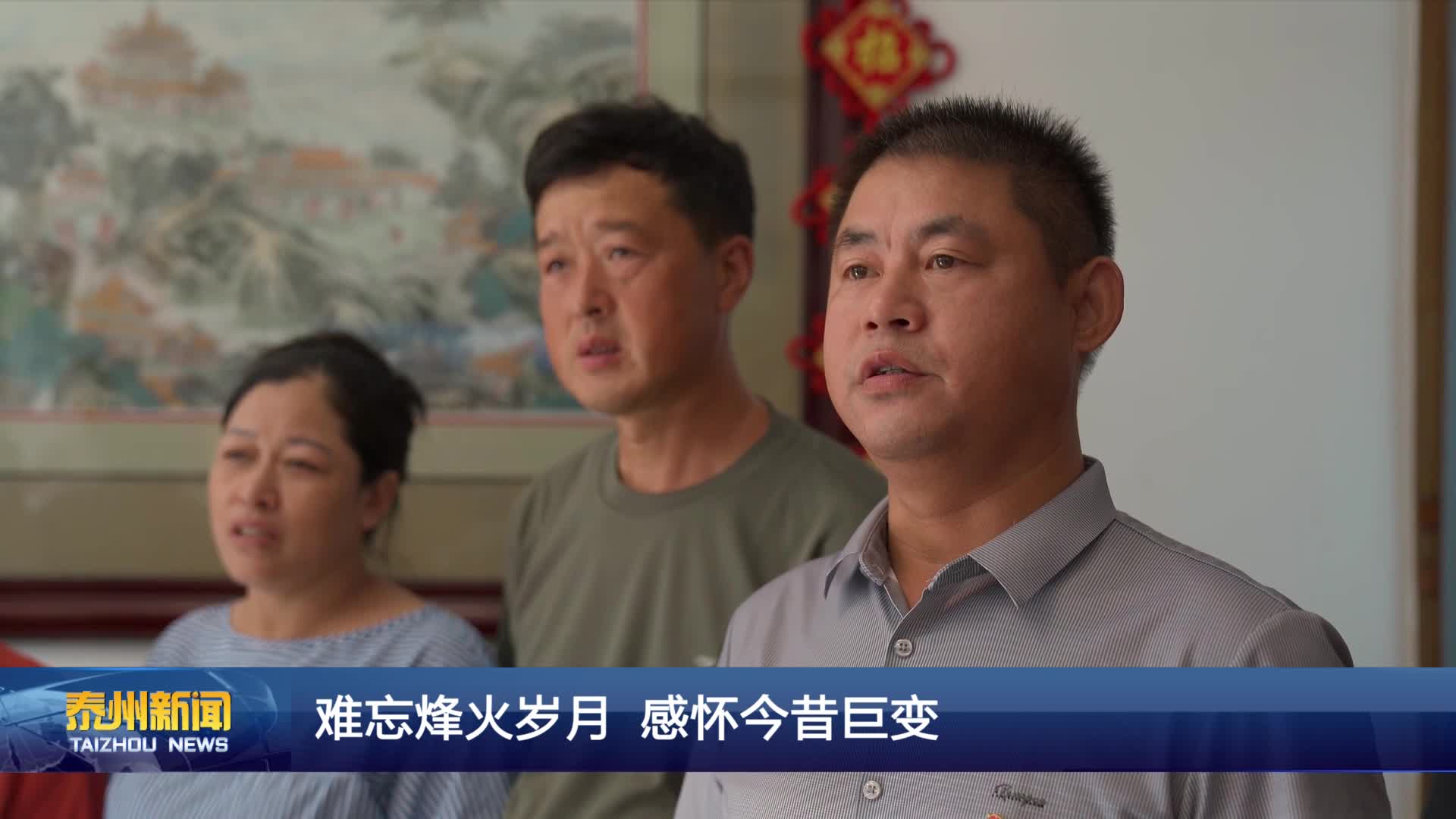 难忘烽火岁月 感怀今昔巨变
